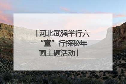 河北武强举行六一“童”行探秘年画主题活动
